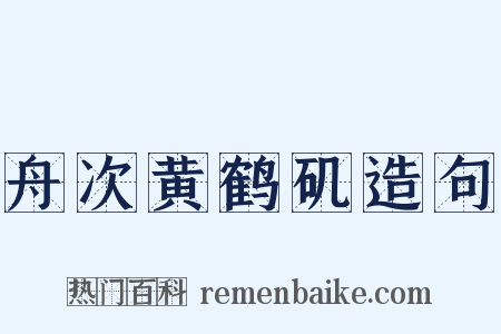 舟次黄鹤矶造句是什么意思的图片